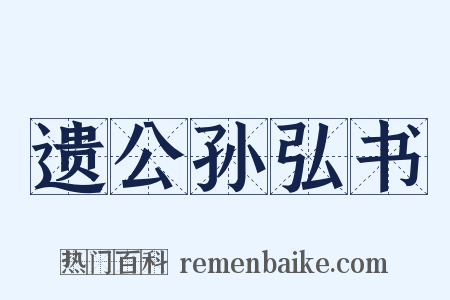 遗公孙弘书是什么意思的图片